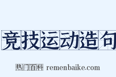 竞技运动造句是什么意思的图片